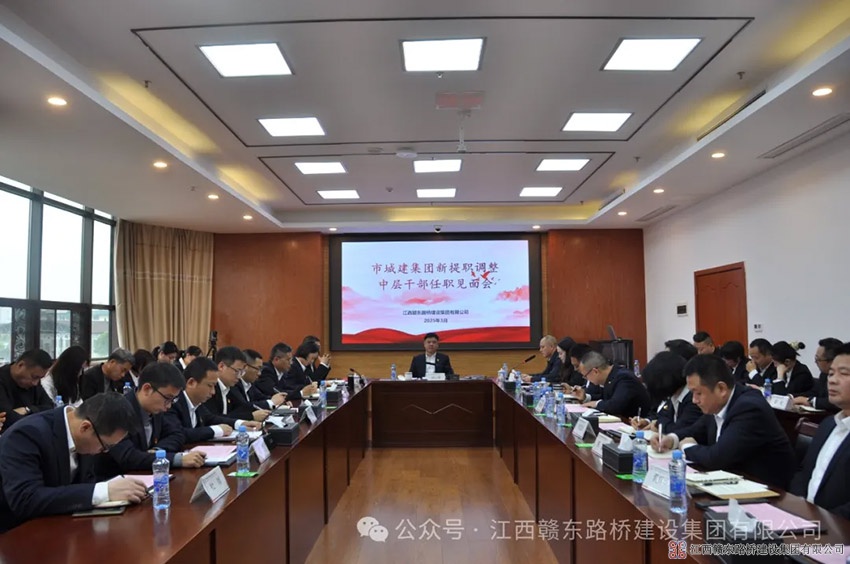 赣东路桥公司召开新提职调整干部任职见面会