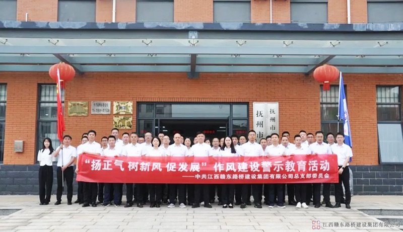 赣东路桥党总支组织党员干部赴市看守所开展“扬正气、树新风、促发展”作风建设警示教育活动